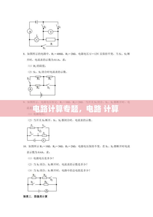 电路计算专题，电路 计算 