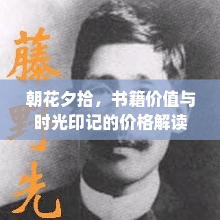 朝花夕拾，书籍价值与时光印记的价格解读