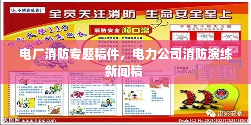 电厂消防专题稿件，电力公司消防演练新闻稿 