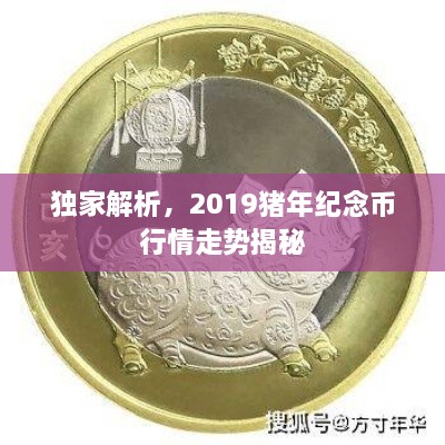 独家解析，2019猪年纪念币行情走势揭秘