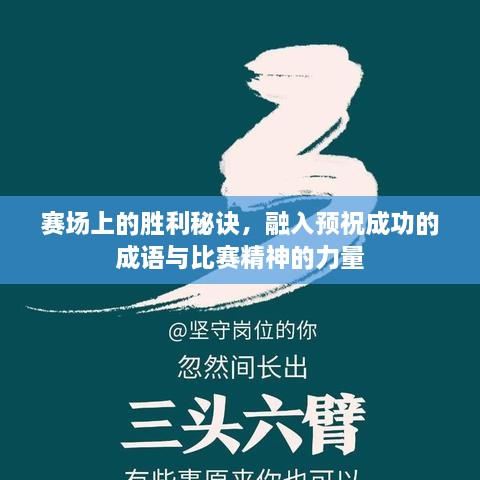 赛场上的胜利秘诀，融入预祝成功的成语与比赛精神的力量