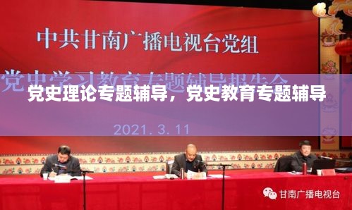 党史理论专题辅导，党史教育专题辅导 