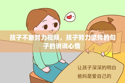 孩子不断努力视频，孩子努力坚持的句子的说说心情 