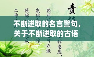 不断进取的名言警句，关于不断进取的古语 