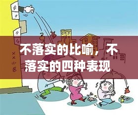 不落实的比喻，不落实的四种表现 