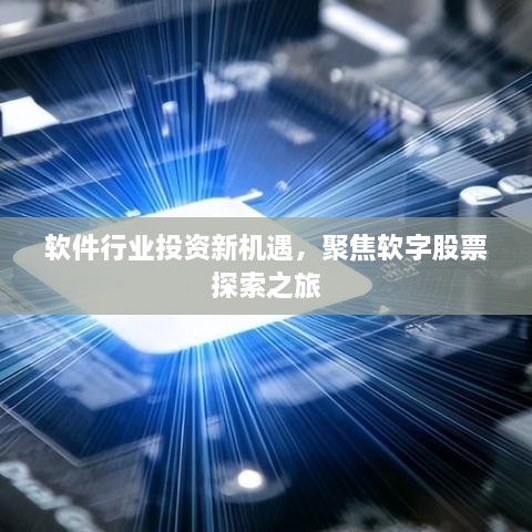 软件行业投资新机遇，聚焦软字股票探索之旅