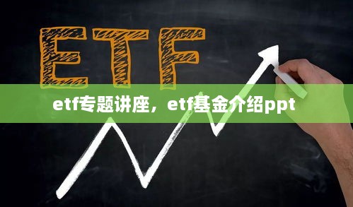 etf专题讲座，etf基金介绍ppt 