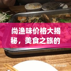 尚渔味价格大揭秘，美食之旅的性价比王者！