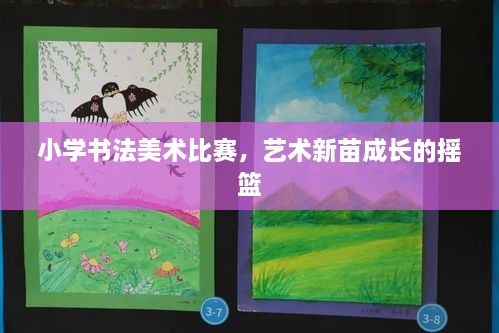 小学书法美术比赛，艺术新苗成长的摇篮