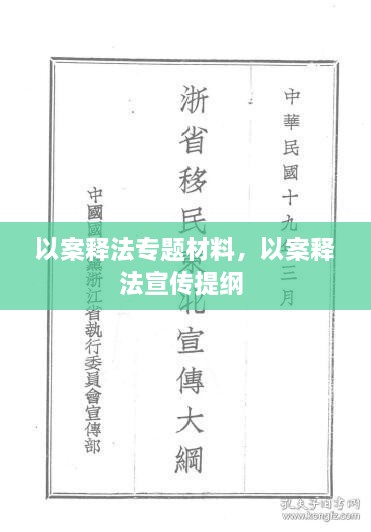 以案释法专题材料，以案释法宣传提纲 