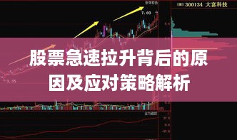 股票急速拉升背后的原因及应对策略解析