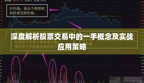 深度解析股票交易中的一手概念及实战应用策略