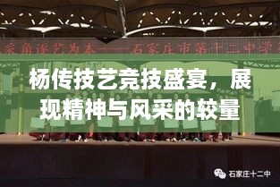 杨传技艺竞技盛宴，展现精神与风采的较量