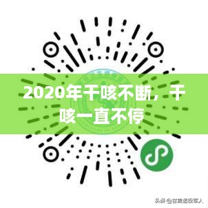 2020年干咳不断，干咳一直不停 