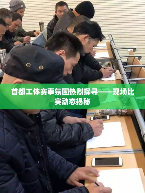 首都工体赛事氛围热烈探寻——现场比赛动态揭秘