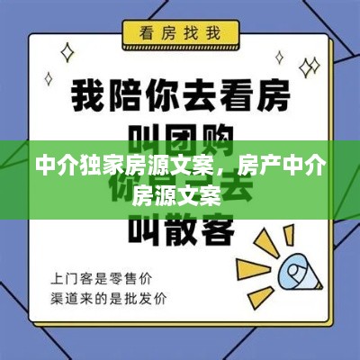 中介独家房源文案，房产中介房源文案 