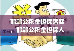 邯郸公积金担保落实，邯郸公积金担保人没有公积金可以吗 