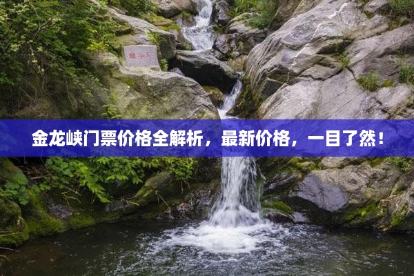 金龙峡门票价格全解析，最新价格，一目了然！