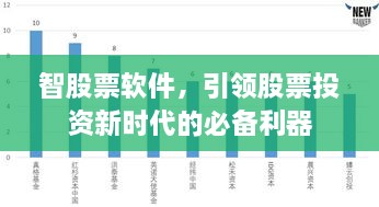 智股票软件，引领股票投资新时代的必备利器
