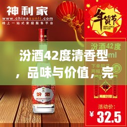 汾酒42度清香型，品味与价值，完美融合