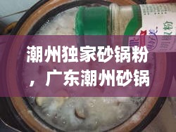 潮州独家砂锅粉，广东潮州砂锅粥怎么做 