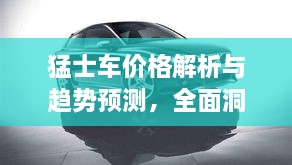 猛士车价格解析与趋势预测，全面洞悉市场动向