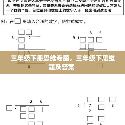 三年级下册思维专题，三年级下思维题及答案 