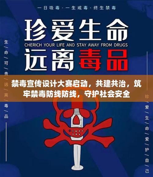 禁毒宣传设计大赛启动，共建共治，筑牢禁毒防线防线，守护社会安全