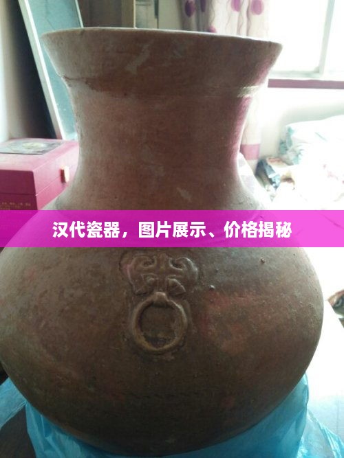 汉代瓷器，图片展示、价格揭秘