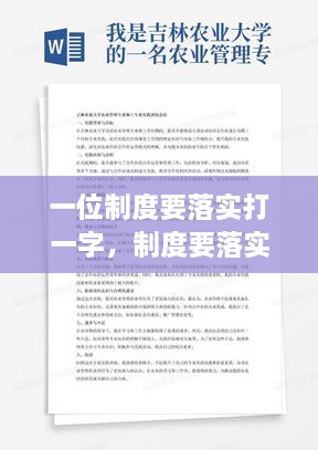 一位制度要落实打一字，制度要落实藏机诗 