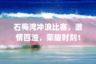 石梅湾冲浪比赛，激情四溢，荣耀时刻！