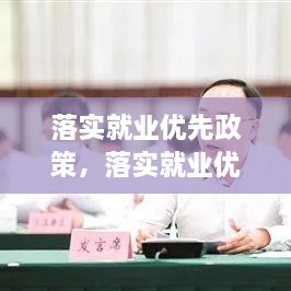 落实就业优先政策，落实就业优先政策的举措包括稳存量 