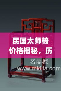 民国太师椅价格揭秘，历史价值与现代风尚的完美结合