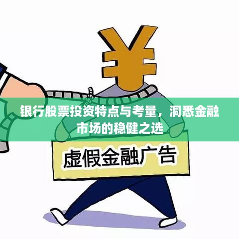 银行股票投资特点与考量，洞悉金融市场的稳健之选