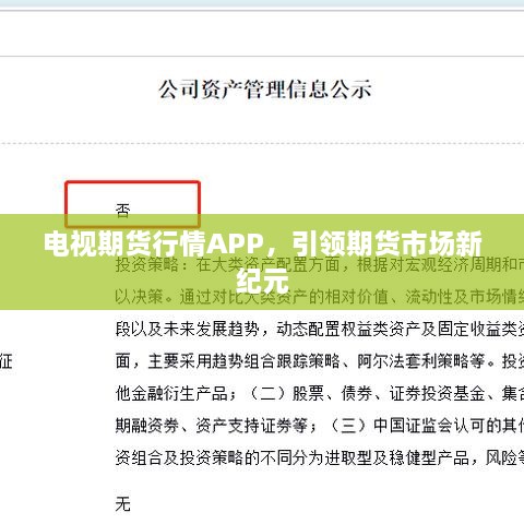 电视期货行情APP，引领期货市场新纪元