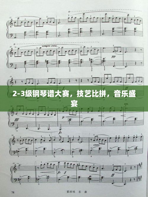 2-3级钢琴谱大赛，技艺比拼，音乐盛宴