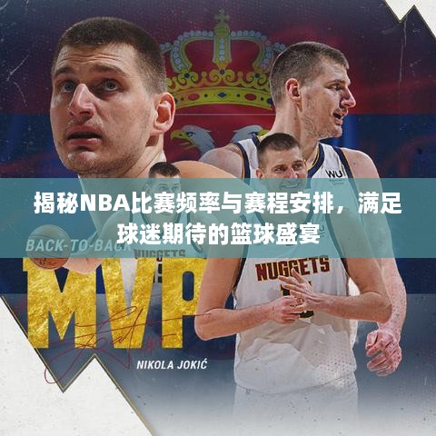 揭秘NBA比赛频率与赛程安排，满足球迷期待的篮球盛宴