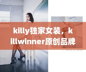 killy独家女装，killwinner原创品牌 