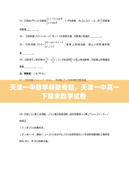 天津一中数学导数专题，天津一中高一下期末数学试卷 