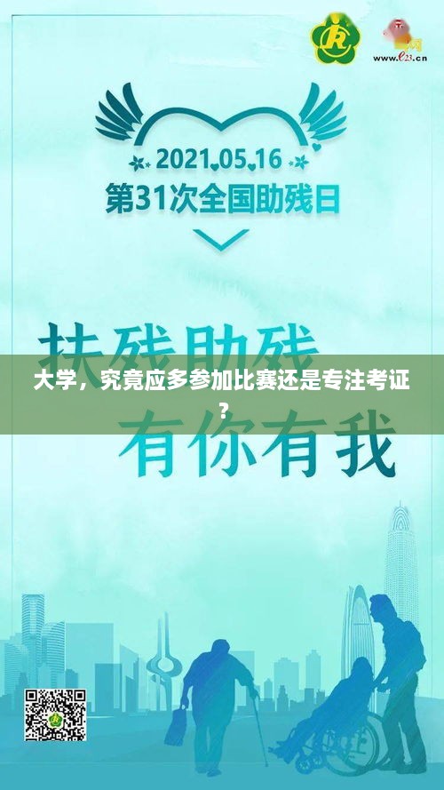 大学，究竟应多参加比赛还是专注考证？