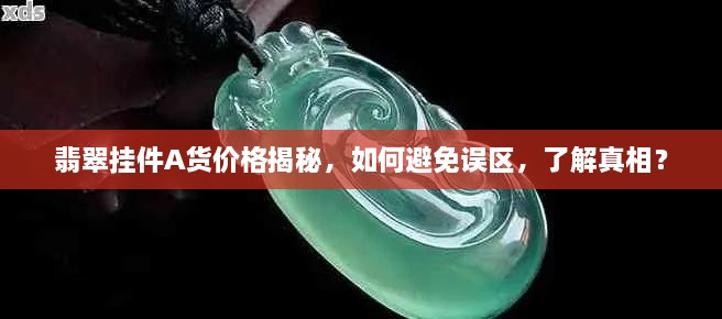 翡翠挂件A货价格揭秘，如何避免误区，了解真相？