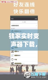 独家实时变声器下载，实时变声软件下载 