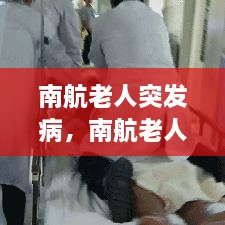 南航老人突发病，南航老人服务内容 