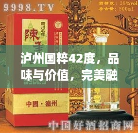 泸州国粹42度，品味与价值，完美融合