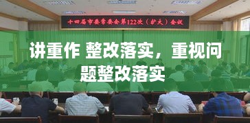 讲重作 整改落实，重视问题整改落实 