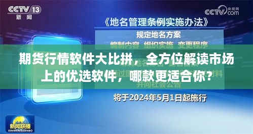 期货行情软件大比拼，全方位解读市场上的优选软件，哪款更适合你？