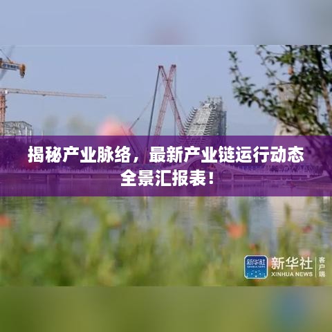 揭秘产业脉络，最新产业链运行动态全景汇报表！