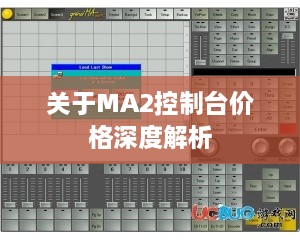 关于MA2控制台价格深度解析