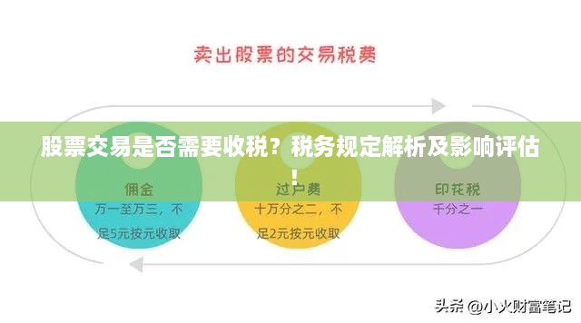 股票交易是否需要收税？税务规定解析及影响评估！