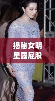 揭秘女明星露屁股事件，公众关注背后的道德边界探讨